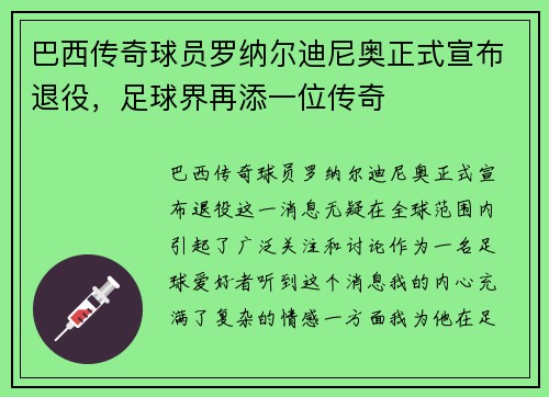巴西传奇球员罗纳尔迪尼奥正式宣布退役，足球界再添一位传奇