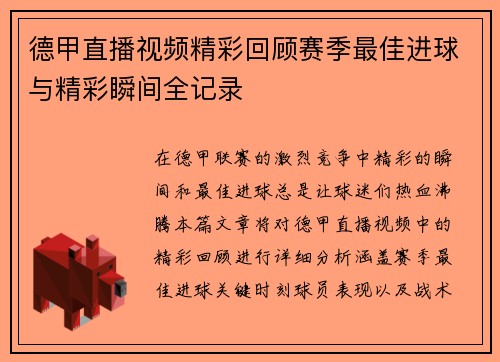 德甲直播视频精彩回顾赛季最佳进球与精彩瞬间全记录