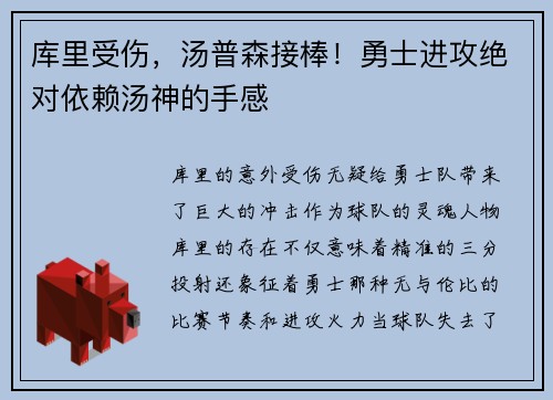 库里受伤，汤普森接棒！勇士进攻绝对依赖汤神的手感