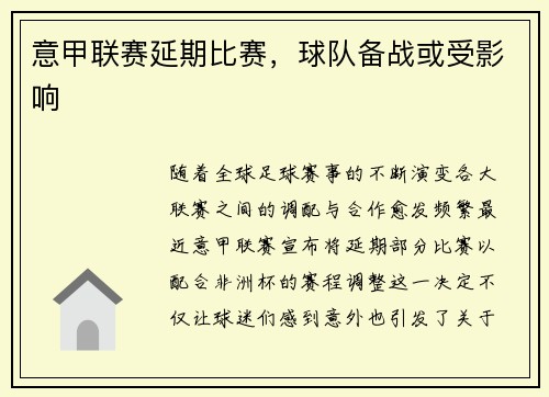 意甲联赛延期比赛，球队备战或受影响