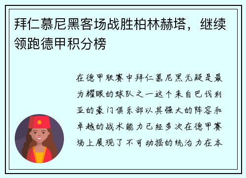 拜仁慕尼黑客场战胜柏林赫塔，继续领跑德甲积分榜