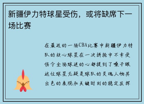 新疆伊力特球星受伤，或将缺席下一场比赛