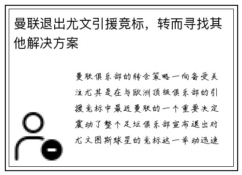 曼联退出尤文引援竞标，转而寻找其他解决方案