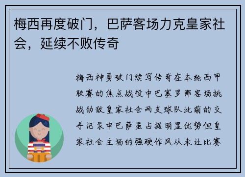 梅西再度破门，巴萨客场力克皇家社会，延续不败传奇
