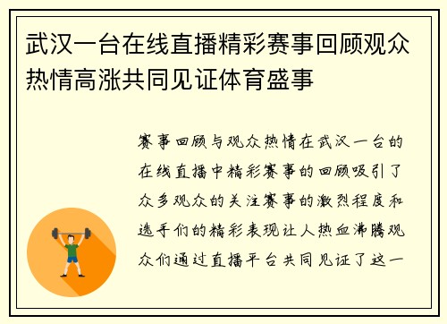 武汉一台在线直播精彩赛事回顾观众热情高涨共同见证体育盛事