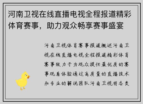 河南卫视在线直播电视全程报道精彩体育赛事，助力观众畅享赛事盛宴