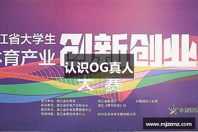 认识OG真人