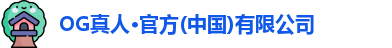 OG真人